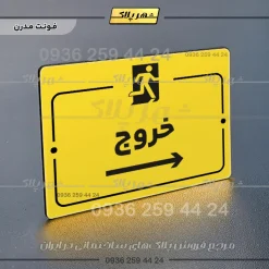پلاک راهنما خروج به راست - تصویر 12